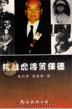 抗战虎将黄保德 1997 PDF电子版封面 7544209865 黄昌华,黄基华著