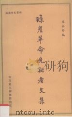 琼崖革命先驱者文集  海南党史资料（1985 PDF版）