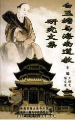 白玉蟾与海南道教研究文集 PDF电子版封面 陆文荣,王琼文编