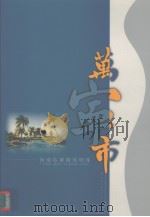 海南省璀璨的明珠--万宁市 PDF电子版封面 符平绒编