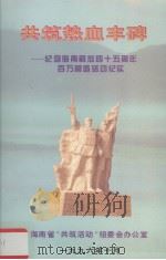 共筑热血丰碑：纪念海南解放四十五周年百万营造活动纪实（1996 PDF版）