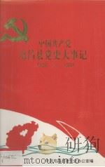中国共产党屯昌县党史大事记1926-1950 1994 PDF电子版封面 中共屯昌县委党史办公室编