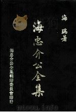海忠介公全集 1972 PDF电子版封面 (明)海瑞著