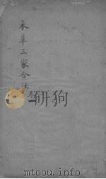 本草三家合注  卷一（ PDF版）