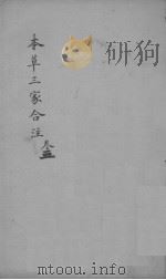 本草三家合注  卷三（ PDF版）