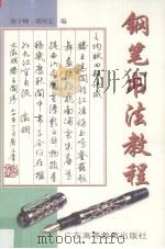 钢笔书法教程（1998 PDF版）