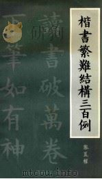 楷书繁难结构三百例 1999 PDF电子版封面 7810297864 黎置权著