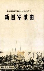 新四军歌曲（1999 PDF版）