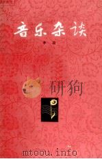 音乐杂谈  增订本（1979 PDF版）