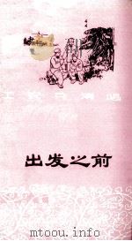 工农兵演唱  出发之前  小歌剧（1973 PDF版）