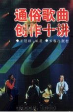 通俗歌曲创作十讲 1993 PDF电子版封面 780573853X 王冠群编著