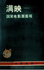 满映-国策电影面面观（1990 PDF版）