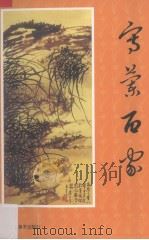 写兰百家（1998 PDF版）