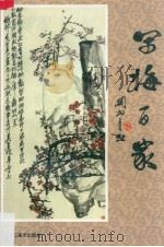 写梅百家（1997 PDF版）