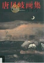 唐凤岐画集（1996 PDF版）