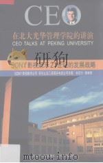 CEO在北大光华管理学院的讲演（ PDF版）