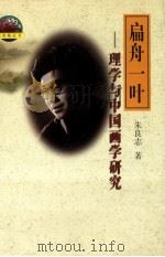 扁舟一叶 理学与中国画学研究 1999 PDF电子版封面 753362338X 朱良志著