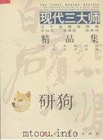 现代三大师 辽宁省博物馆藏齐白石、黄宾虹、徐悲鸿精品集 1998 PDF电子版封面 7531418762 辽宁省博物馆,广东美术馆编