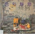 色彩静物（1995 PDF版）