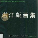 湛江版画集（1993 PDF版）