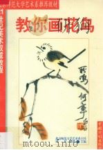 21世纪美术权威教程 1999 PDF电子版封面 7800588173 周星主编