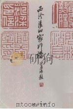 西泠后四家印谱 1998 PDF电子版封面 7805171548 (清)陈豫钟等作