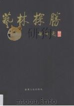 艺林探胜（1995 PDF版）