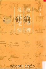 汉礼器碑及其笔法（1999 PDF版）