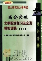 2000年硕士研究生入学考试高分突破大纲配套复习及全真模拟训练  英语分册（1999 PDF版）