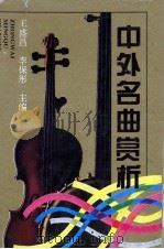 中外名曲赏析（1995 PDF版）