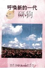 呼唤新的一代（1993 PDF版）