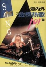 海内外金榜热歌101首（1993 PDF版）