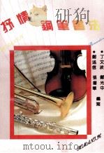 抒情钢笔书法（1992 PDF版）