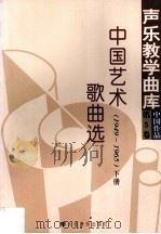中国艺术歌曲选1949-1965  第5卷  下（1997 PDF版）