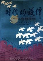 时代的旋律  爱国主义教育歌曲100首（1994 PDF版）