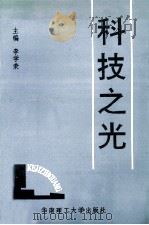 科技之光 1993 PDF电子版封面 7562304823 李学荣主编