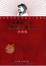 深情的怀念  颂歌献给毛泽东  歌曲集（1993 PDF版）