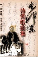 毛泽东诗词歌曲集（1999 PDF版）
