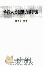 科技人员创造力的开发（1992 PDF版）
