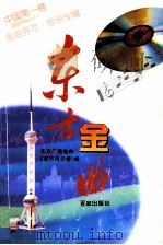 东方金曲（1995 PDF版）