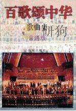 百歌颂中华  歌曲集  普通版（1997 PDF版）