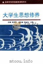 大学生思想修养  第2版（1990 PDF版）