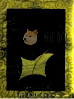 弦乐四重奏 上 1997 PDF电子版封面 7506229900 丁芷诺编