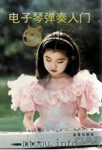电子琴弹奏入门（1994 PDF版）
