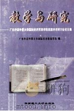 教学与研究 广东外语外贸大学国际经济贸易学院首届学术研讨会论文集 1999 PDF电子版封面 7562314462 广东外语外贸大学国际经济贸易学院编