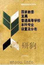 国家教委直属普通高等学校本科专业设置及分布（1990 PDF版）