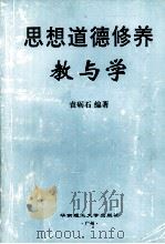 思想道德修养教与学（1999 PDF版）