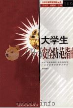 大学生安全防范指南 1995 PDF电子版封面 7562308950 中共广东省委高校工委宣传教育处,广东省高等学校保卫学会组织编