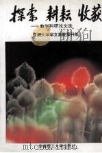 探索  耕耘  收获  教学科研论文选（1996 PDF版）