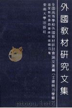 外国教材研究文集 全国高等学校外国教材研讨会论文选编 土建与力学类 1990 PDF电子版封面 7810233998 国家教育委员会条件装备司编